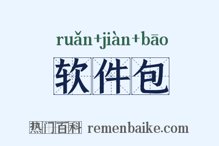 软件包是什么意思的图片